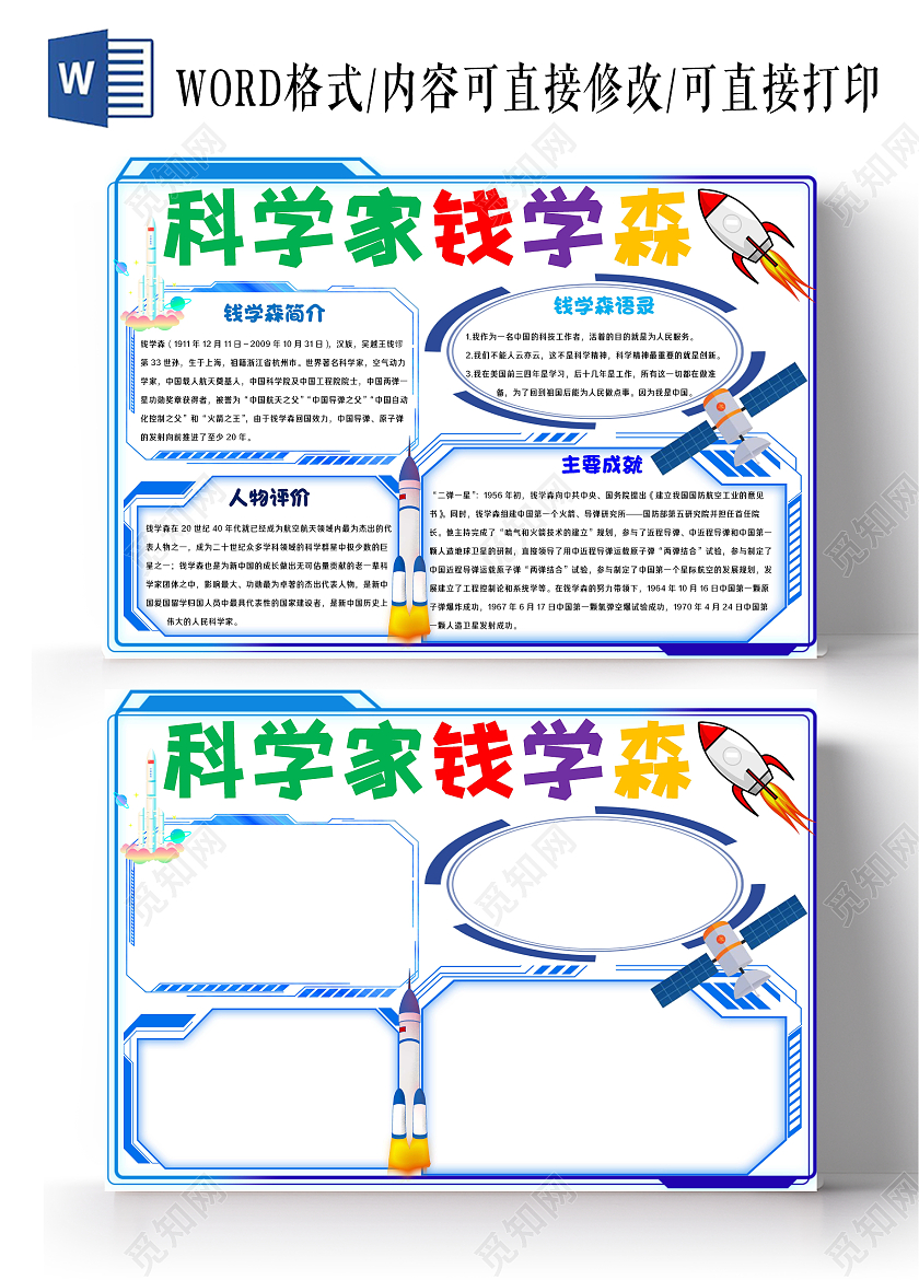 科学家钱学森蓝色风手抄报