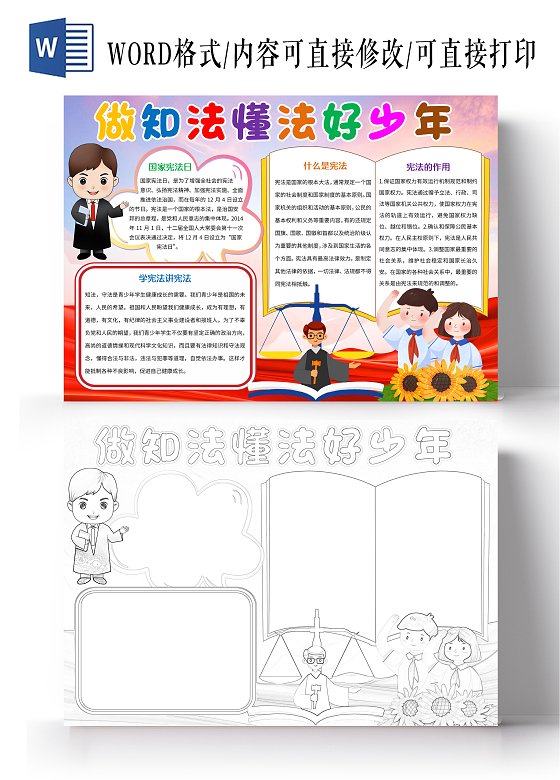 彩色卡通做知法懂法好少年小报手抄报学习民法典
