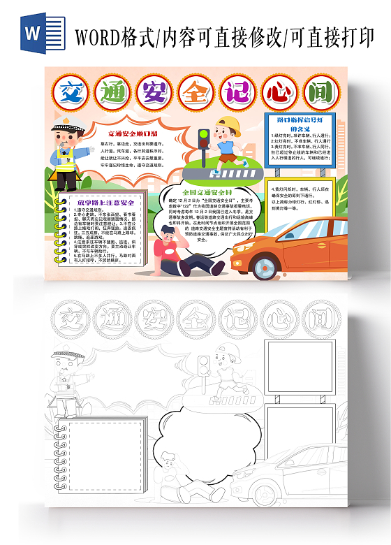 卡通风格交通安全记心间小报手抄报交通安全小报手抄报交通安全记心中