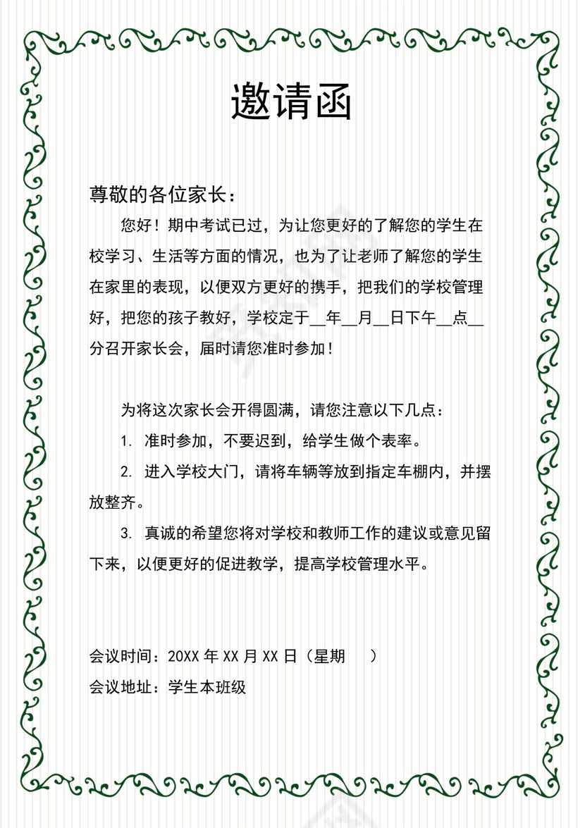 白色简约家长会邀请函