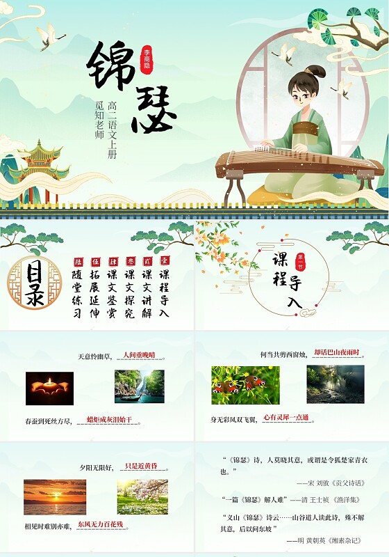 绿色卡通古风人教版高中语文锦瑟说课课件PPT模板高二语文上册课件