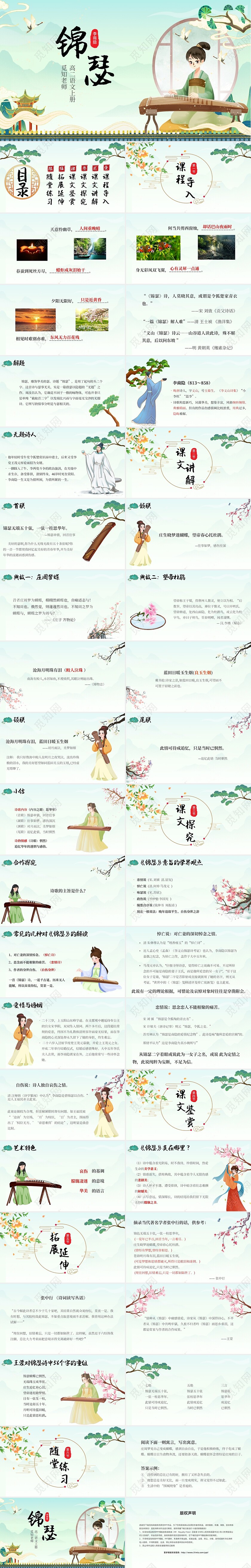 绿色卡通古风人教版高中语文锦瑟说课课件PPT模板高二语文上册课件