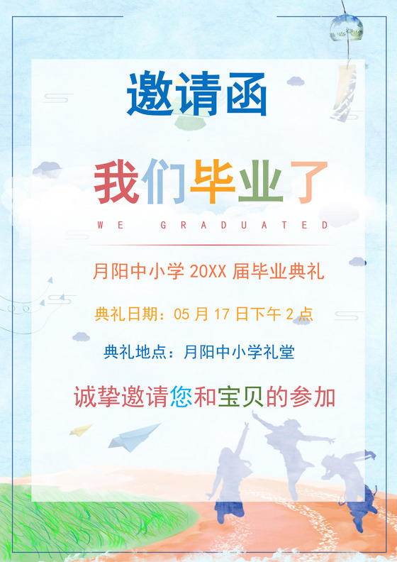 蓝色卡通中小学毕业邀请函