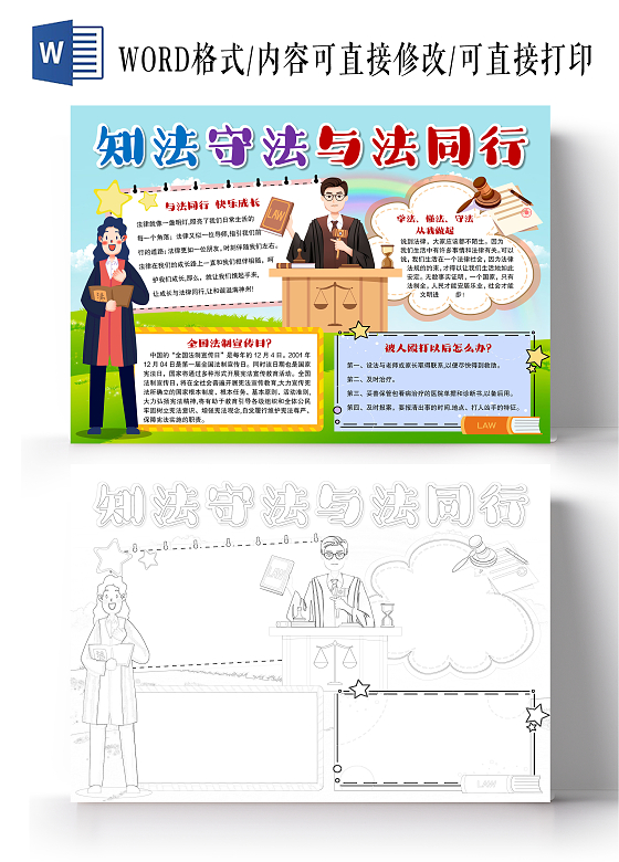 卡通风格知法守法与法同行小报手抄报法制小报手抄报