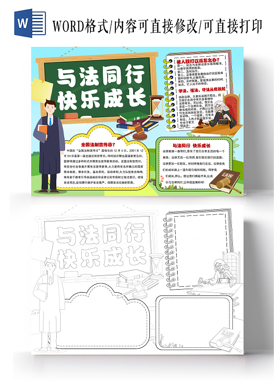 卡通风格与法同行快乐成长小报手抄报法制小报手抄报