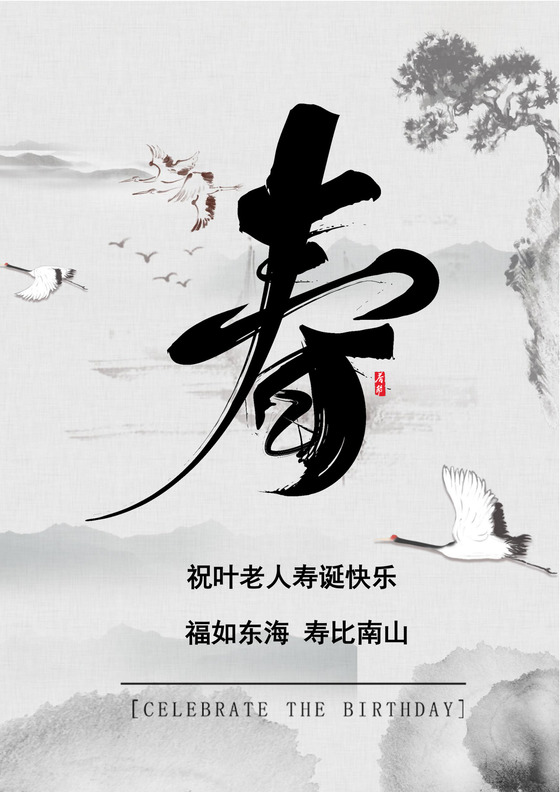 水墨中国风寿宴邀请函