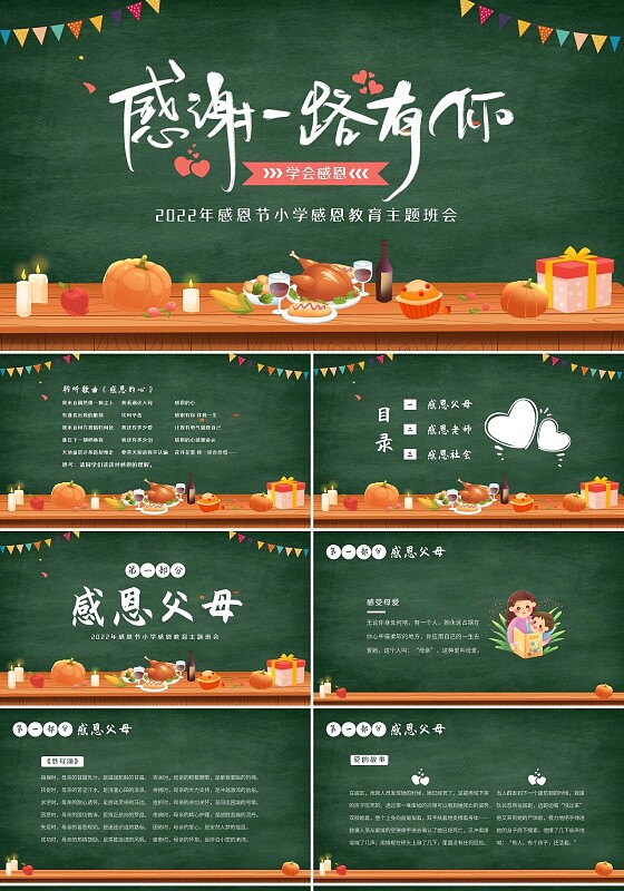 2022年感恩节小学感恩教育主题班会PPT课件