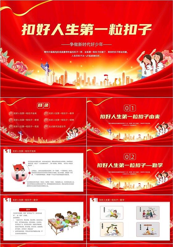 红色大气党政党建党课扣好人生第一粒扣子动态PPT