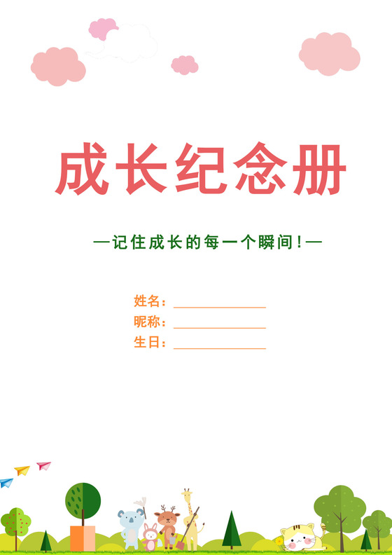 彩色卡通成长册封面成长档案成长手册儿童宝宝成长档案模板