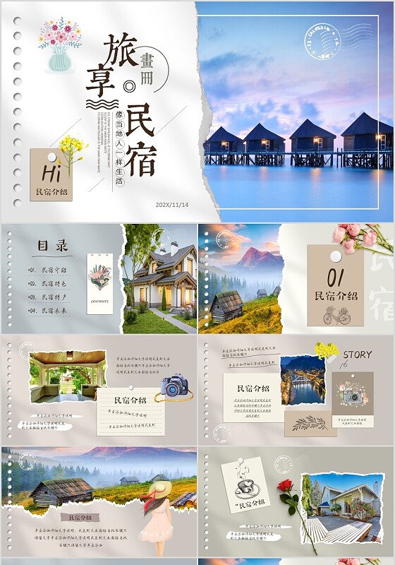 文艺明信片撕边旅居乡村民宿介绍图片画册PPT