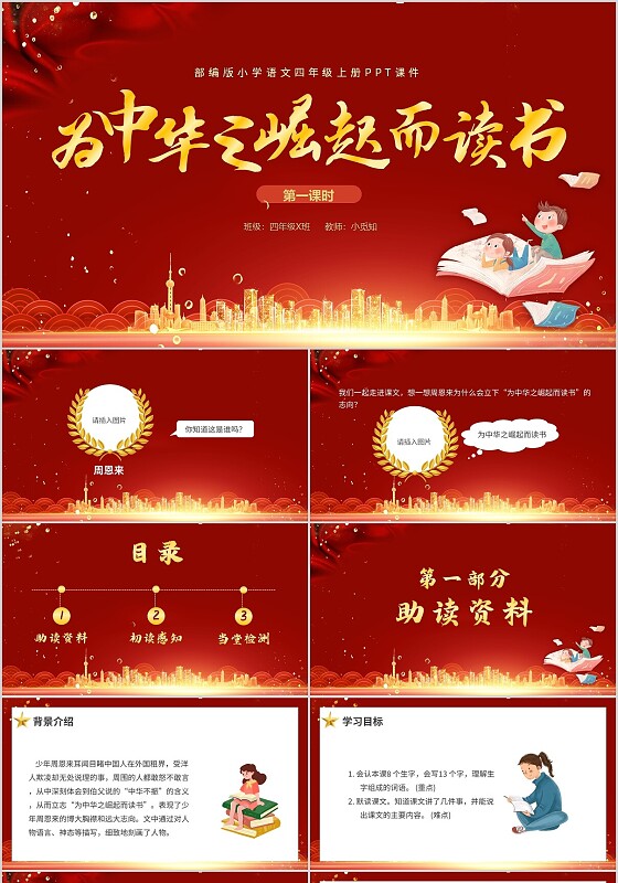 红色卡通部编版小学语文为中华之崛起而读书说课PPT模板四年级语文上册课件