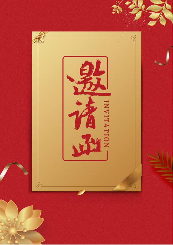 红色简约大气开业邀请函