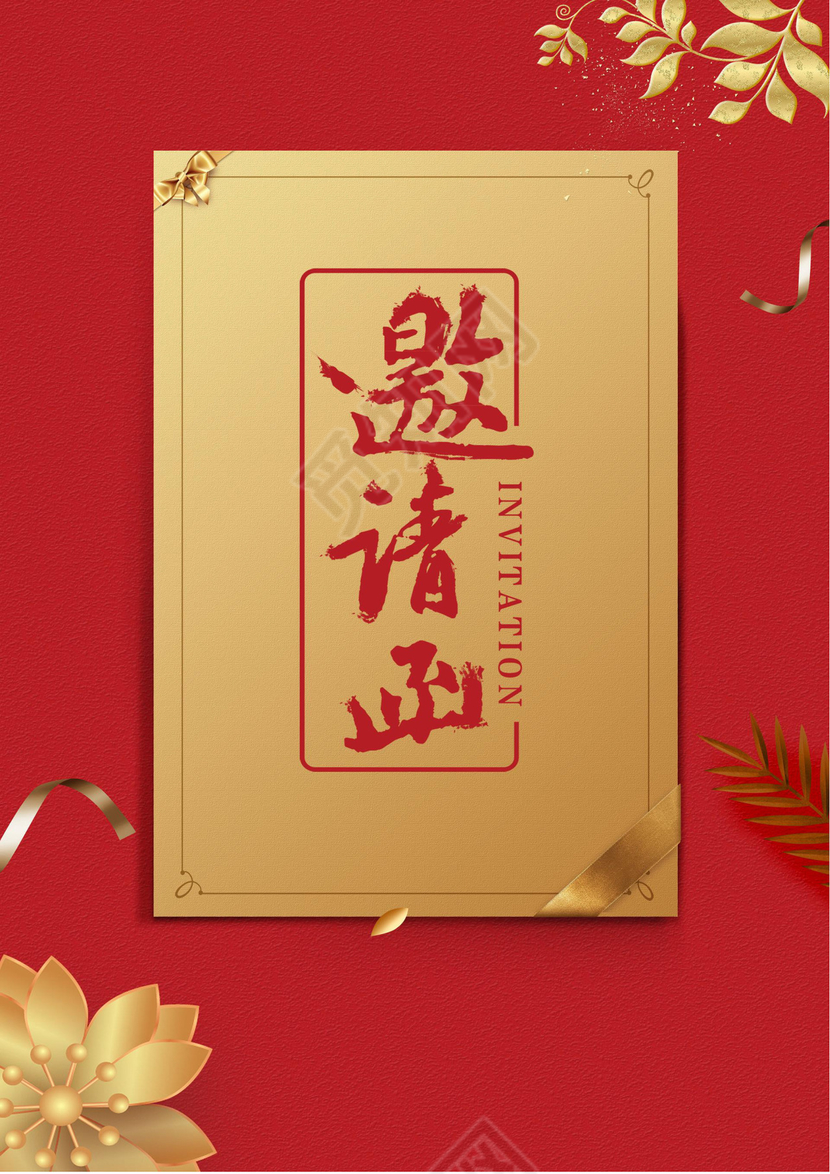 红色简约大气开业邀请函