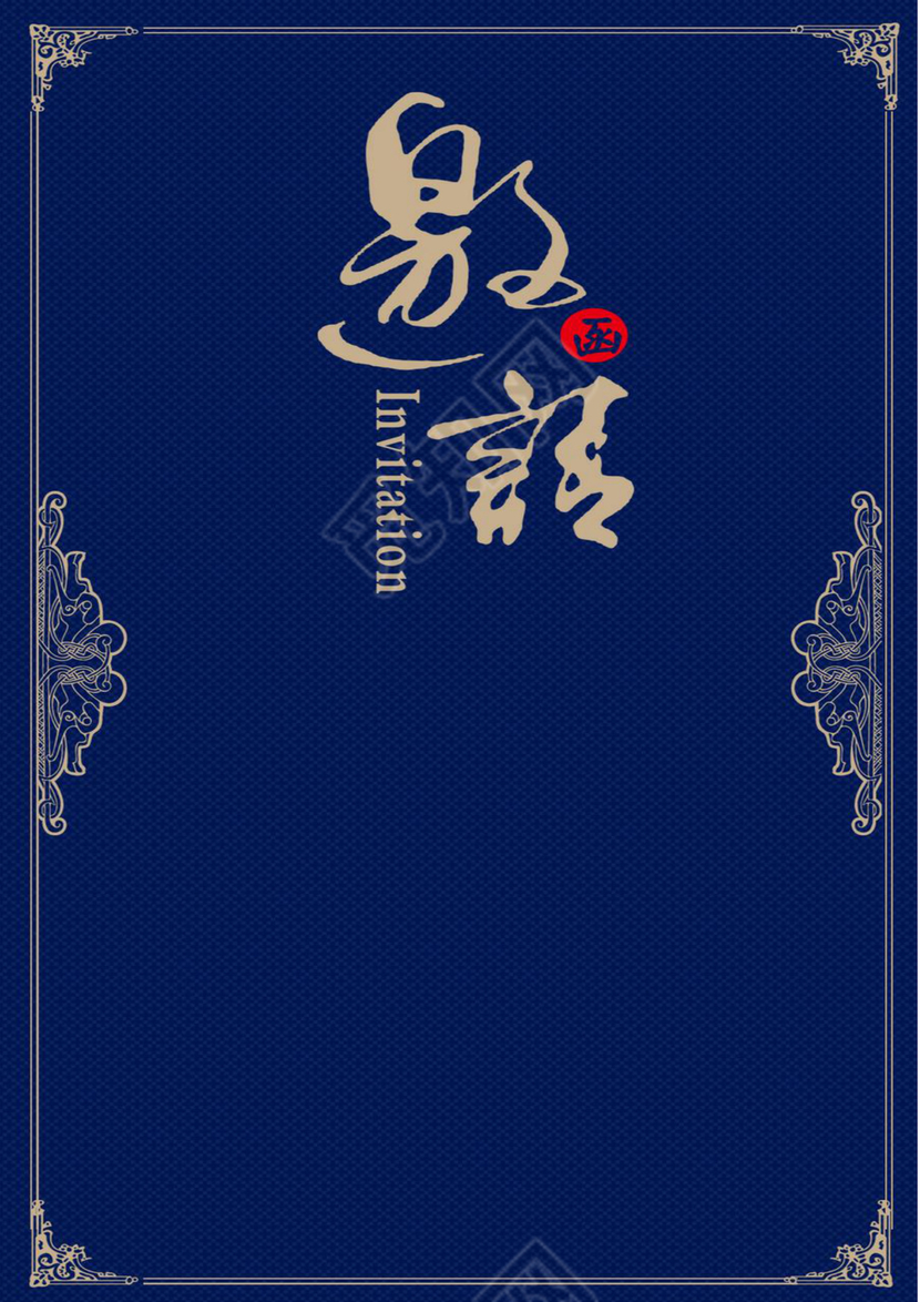 蓝色简约大气开业邀请函