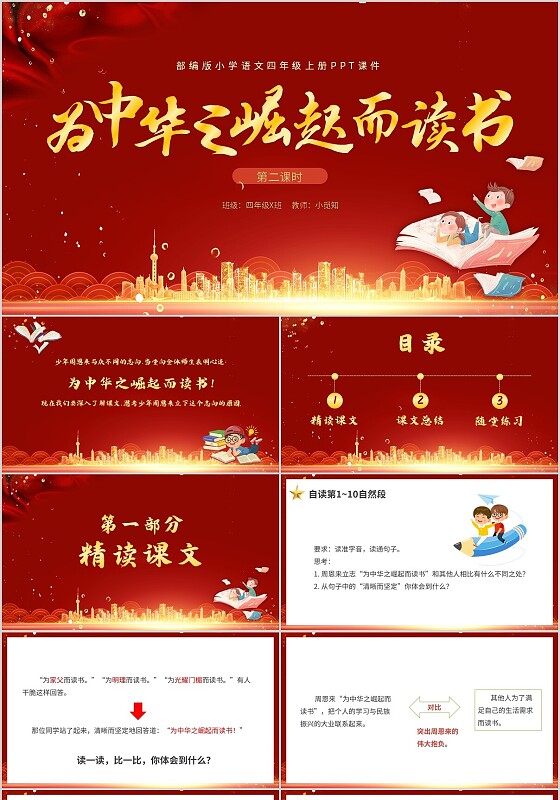 红色卡通部编版小学语文为中华之崛起而读书说课PPT模板四年级语文上册课件
