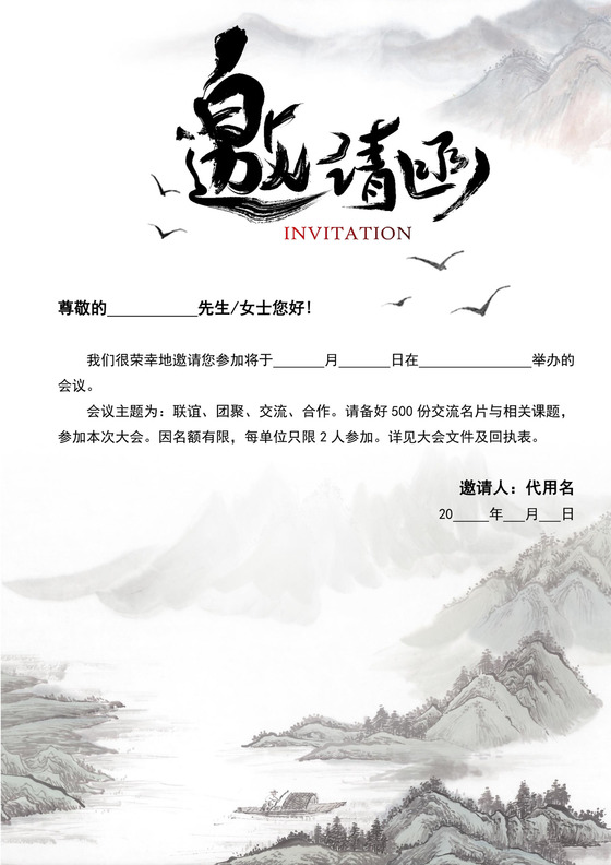 灰色中国风会议邀请函