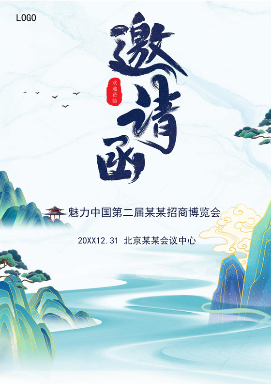 绿色中国风会议邀请函