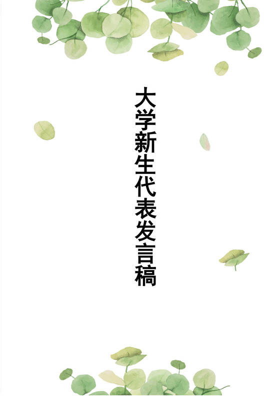白色简约大学新生代表发言稿新生代表发言演讲稿