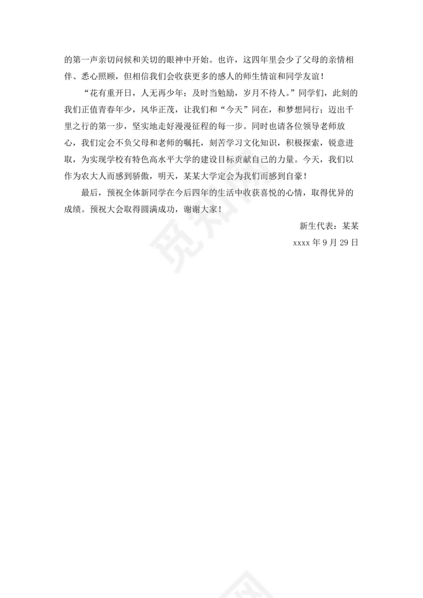 白色简约大学新生代表发言稿新生代表发言演讲稿