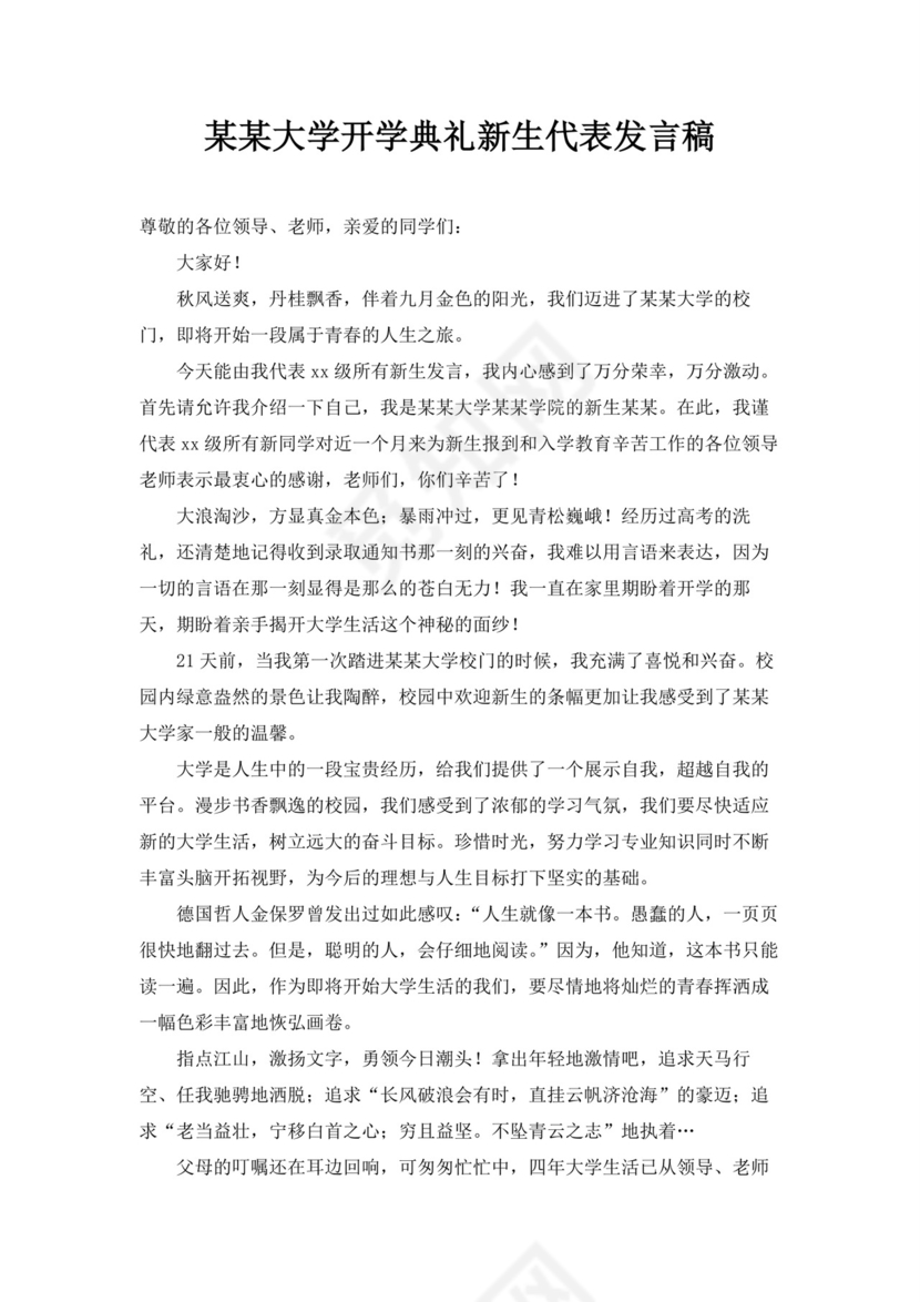 白色简约大学新生代表发言稿新生代表发言演讲稿