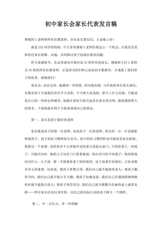 白色简约初中家长会家长代表发言稿家长会发言稿