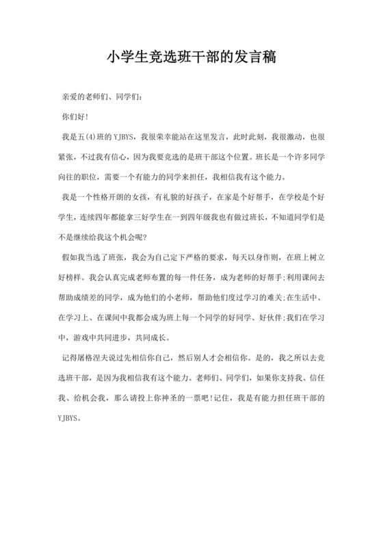 白色简约小学生竞选班干部的发言稿竞选发言稿