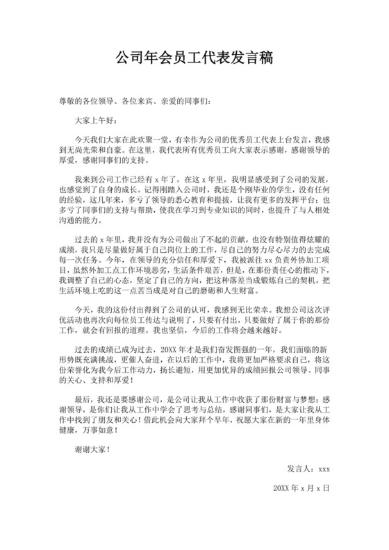 白色简约公司年会员工代表发言稿