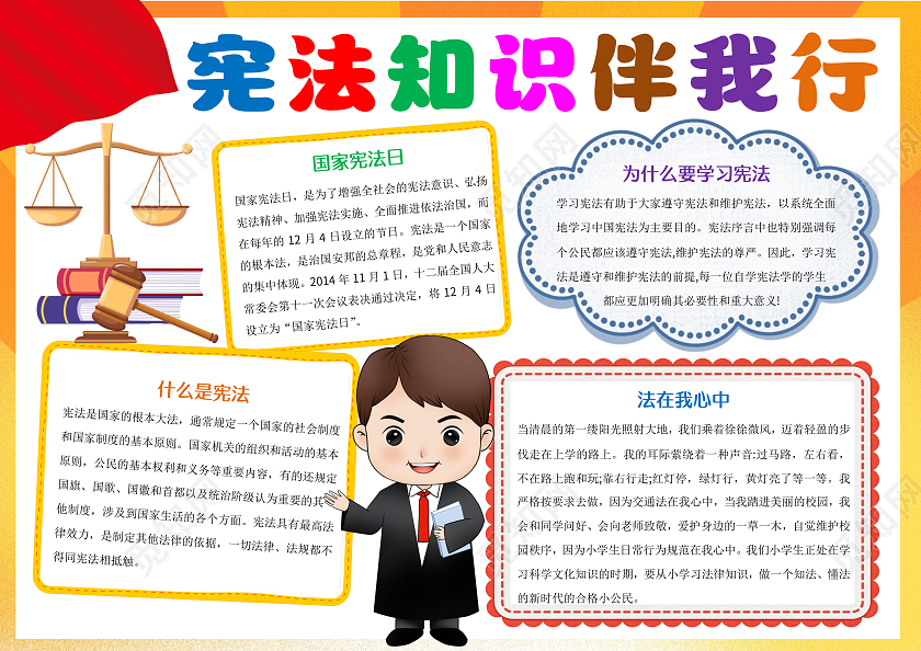 橙红色宪法知识伴我行小报手抄报宪法伴我行