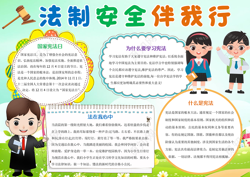 绿色卡通法制安全伴我行小报手抄报宪法伴我行