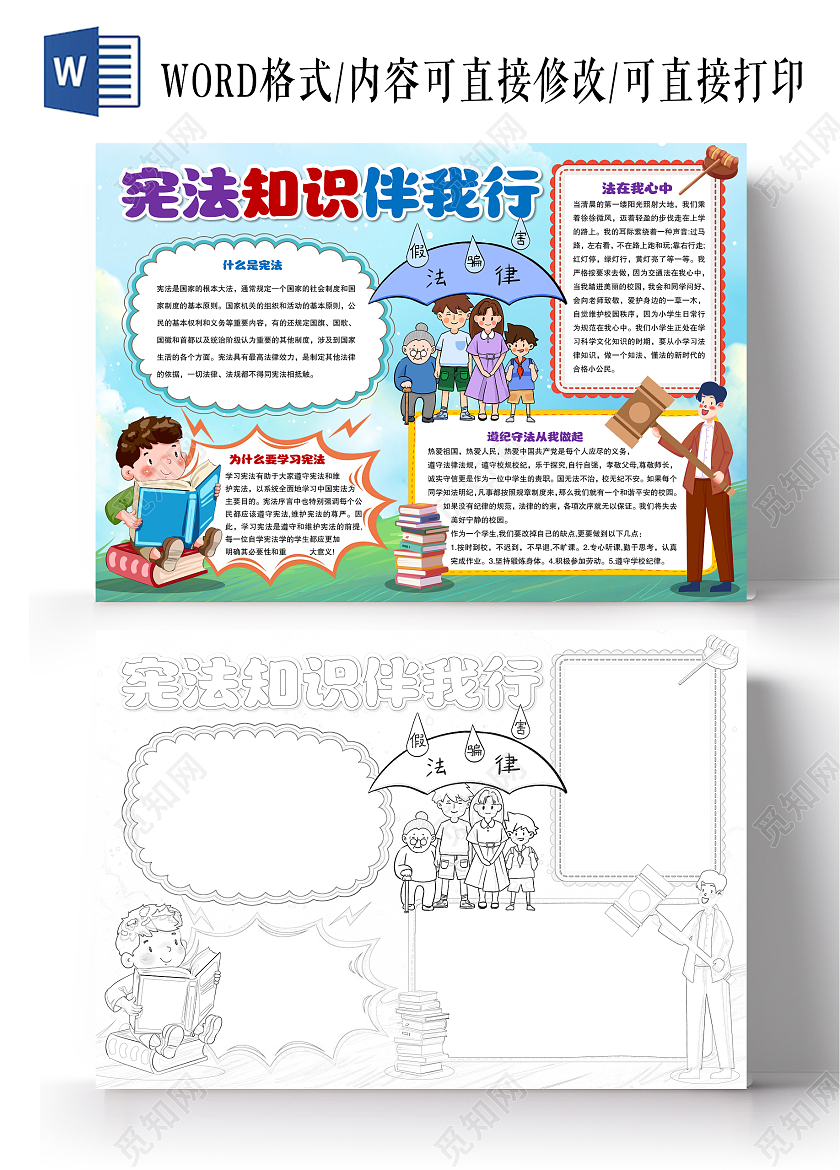 卡通风格宪法知识伴我行小报手抄报法制小报手抄报宪法伴我行