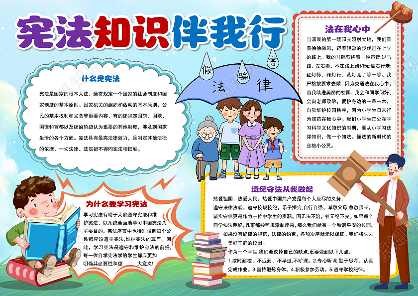卡通风格宪法知识伴我行小报手抄报法制小报手抄报宪法伴我行