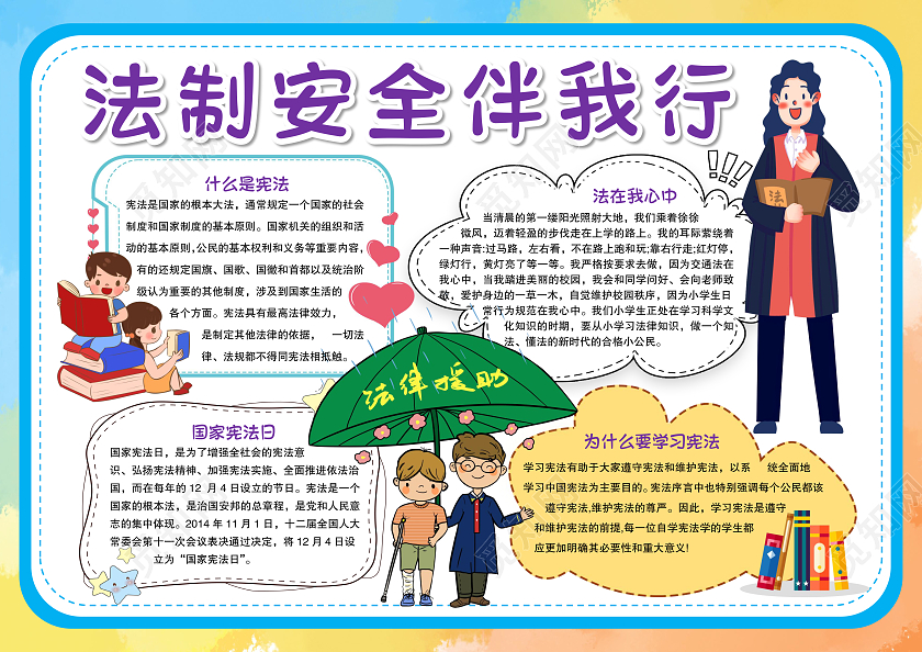 卡通风格法制安全伴我行小报手抄报法制小报手抄报宪法伴我行