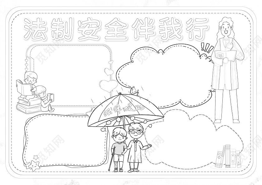 卡通风格法制安全伴我行小报手抄报法制小报手抄报宪法伴我行