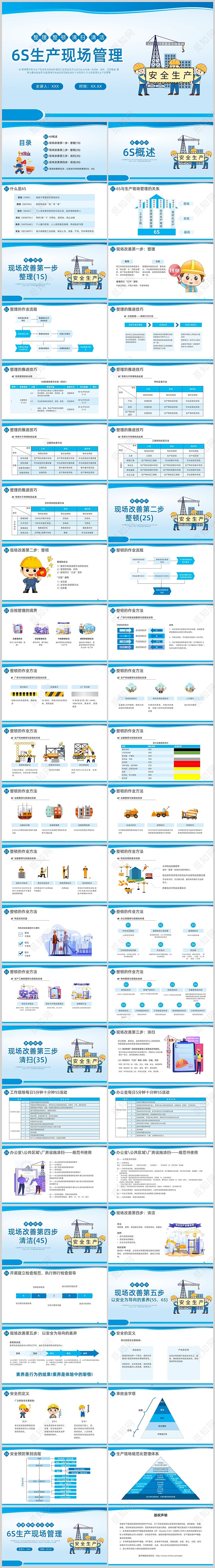 蓝色卡通6S生产现场管理PPT课件