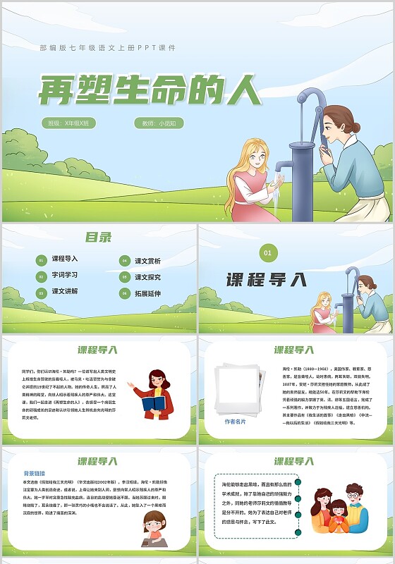 再塑造生命的人语文ppt课件七年级语文上册课件