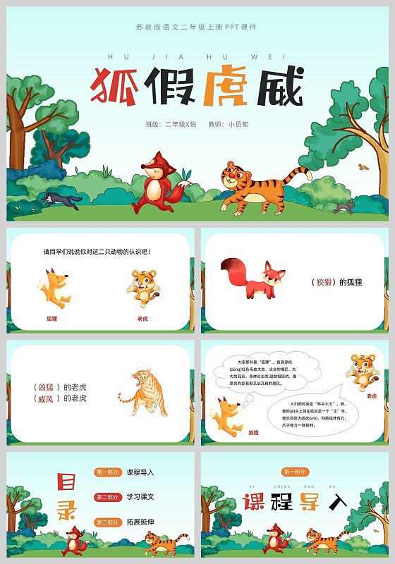 彩色卡通狐假虎威二年级语文上册PPT模板二年级语文上册课件