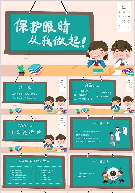 卡通黑板保护眼睛从我做起眼保健操主题班会PPT模板