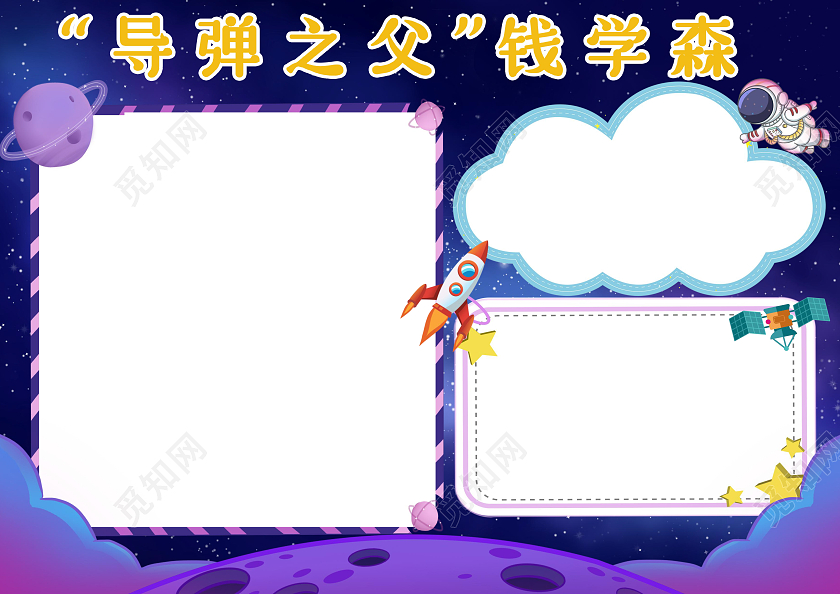 紫色卡通导弹之父钱学森科学家钱学森小报手抄报卡通小报手抄报