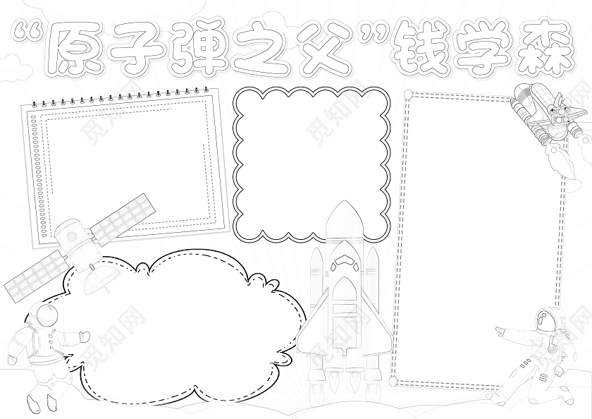 蓝色原子弹之父钱学森小报手抄报科技小报手抄报科学家钱学森