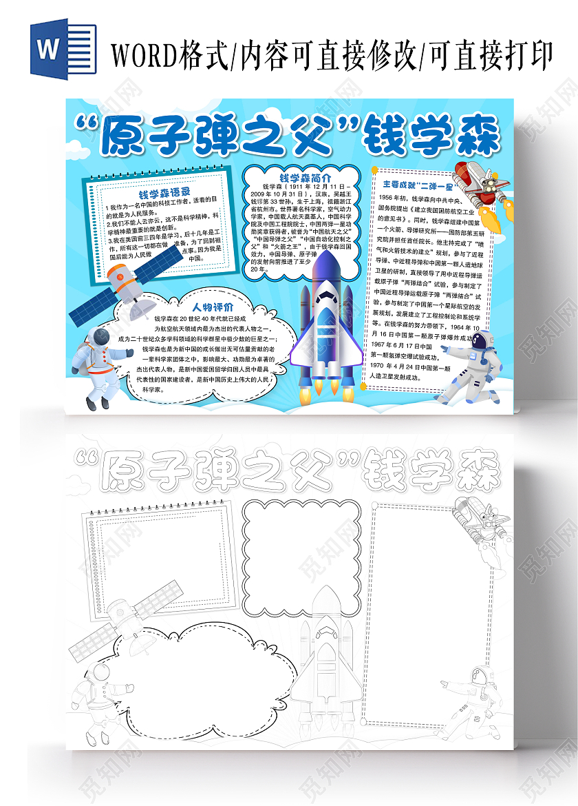 蓝色原子弹之父钱学森小报手抄报科技小报手抄报科学家钱学森