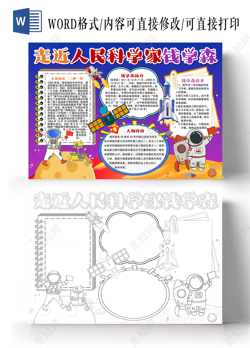 卡通风格走进人民科学家钱学森小报手抄报