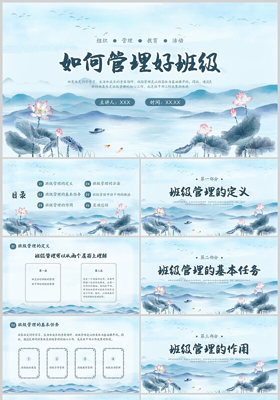 蓝色中国风水墨山水荷花班级管理PPT课件
