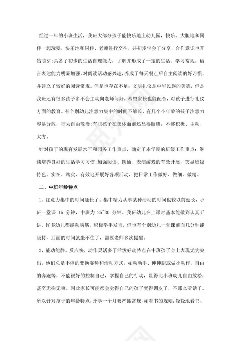 白色简约幼儿园中班期末家长会发言稿