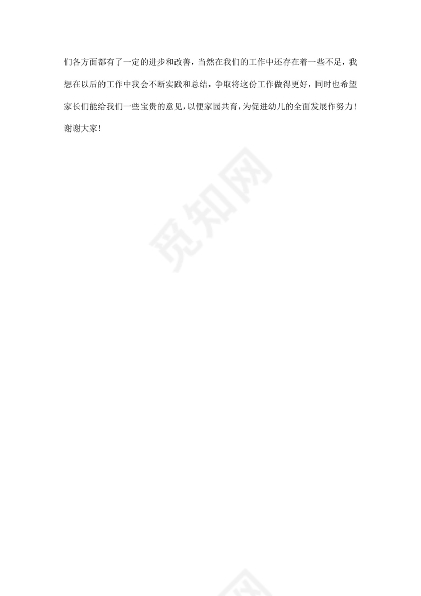 白色简约幼儿园中班期末家长会发言稿