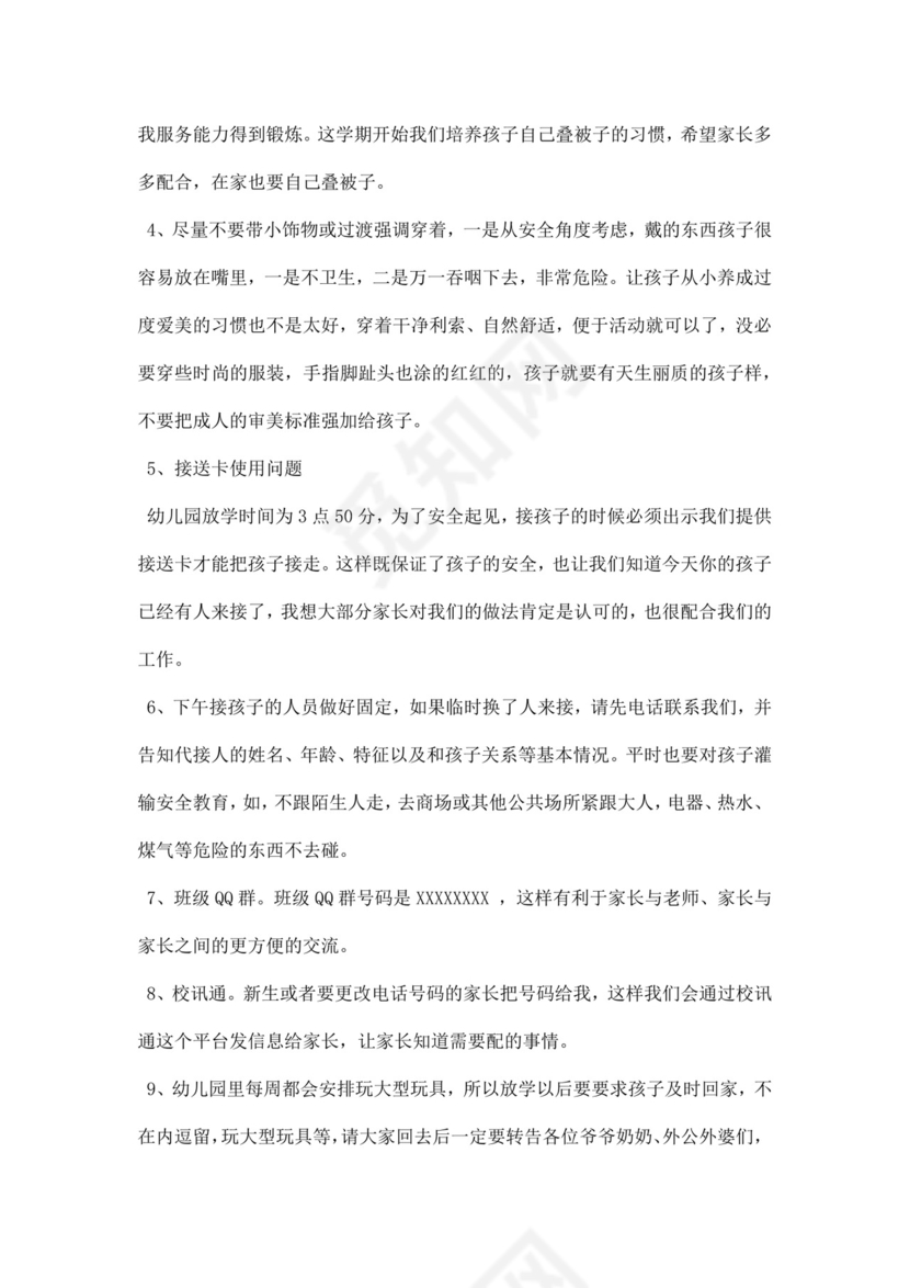 白色简约幼儿园中班期末家长会发言稿