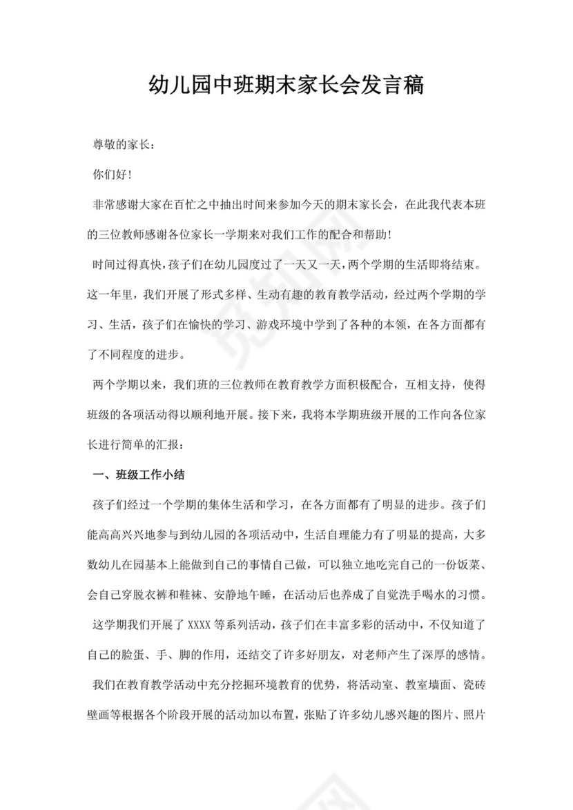 白色简约幼儿园中班期末家长会发言稿