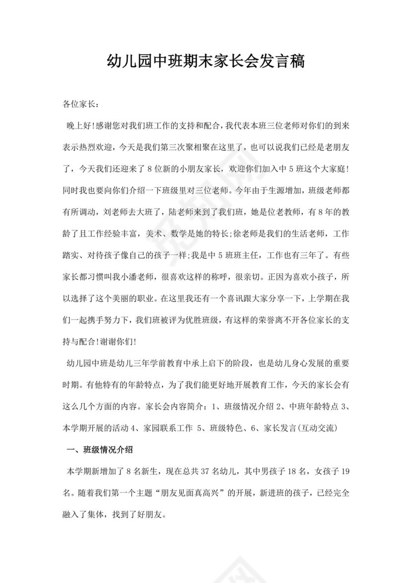 白色简约幼儿园中班期末家长会发言稿