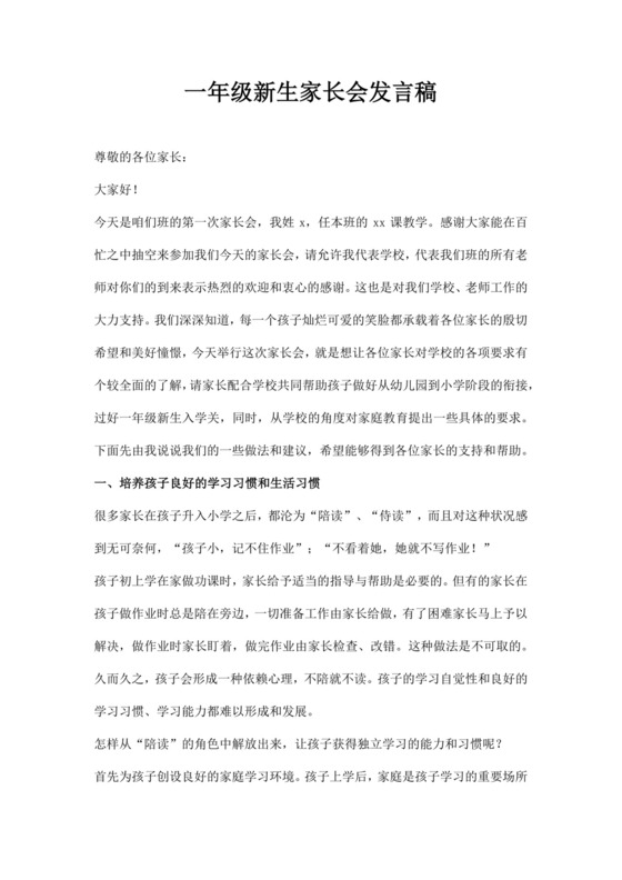 白色简约一年级新生家长会发言稿