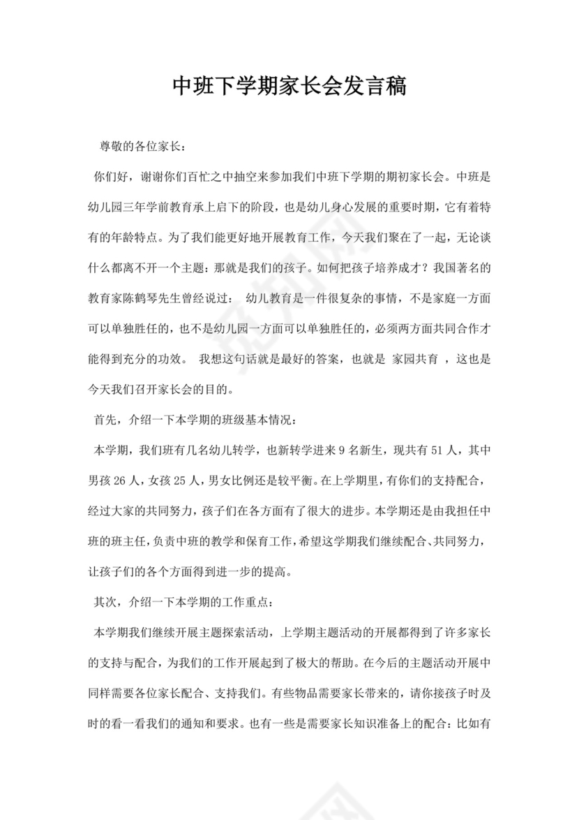 白色简约中班下学期家长会发言稿