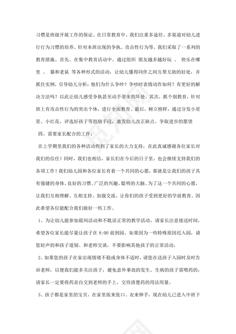 白色简约中班下学期家长会发言稿